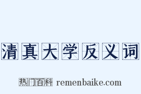 清真大学反义词是什么意思的图片